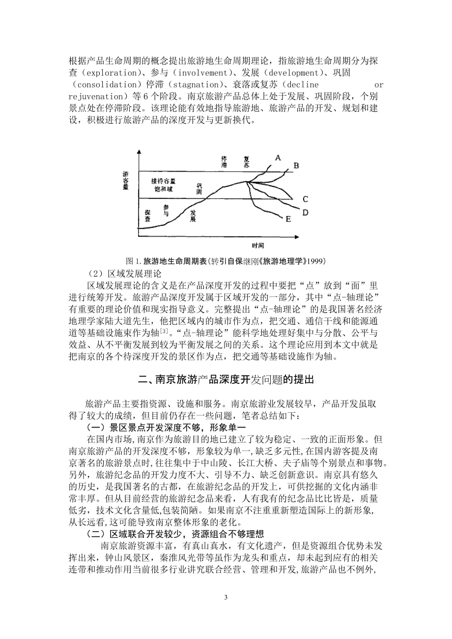 (旅游行业)某市旅游产品深度开发研究_第3页