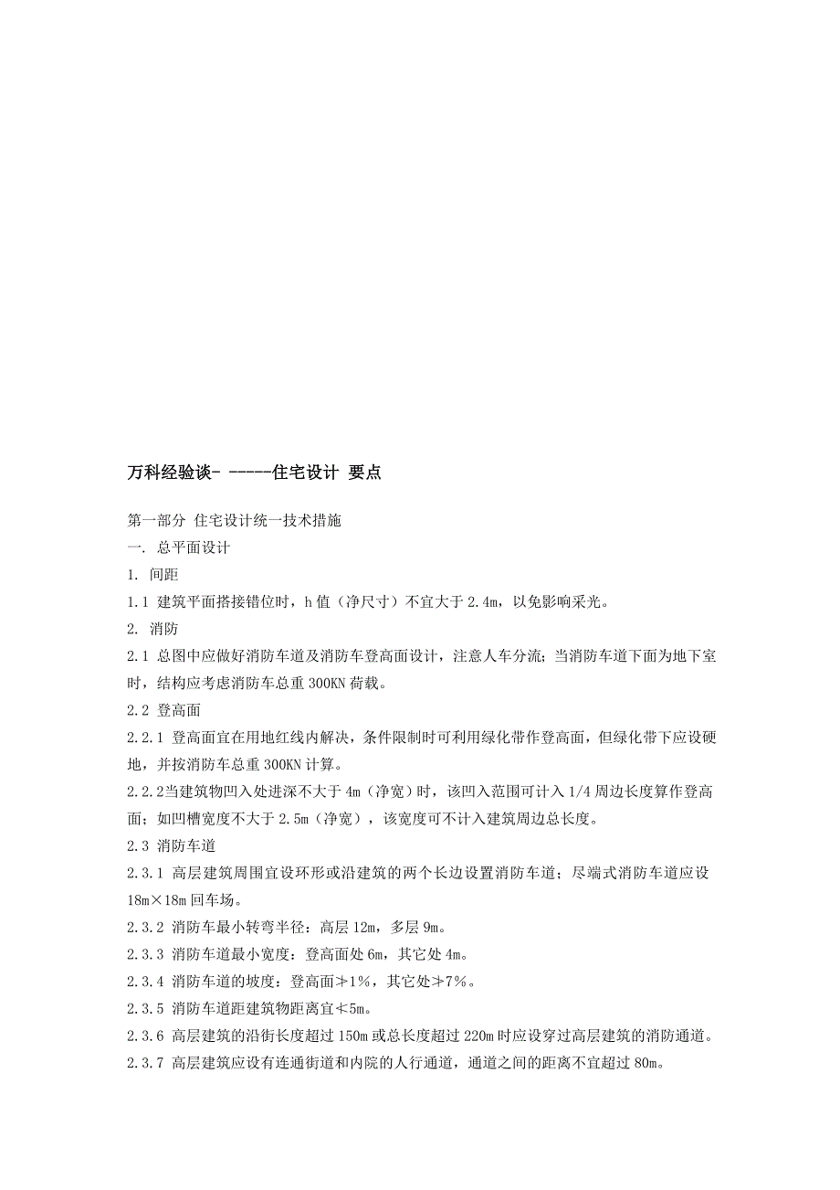 (房地产经营管理)某地产经验谈之住宅设计要点_第1页