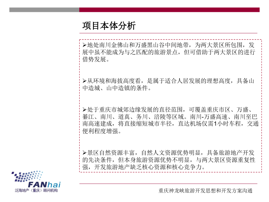 重庆神龙峡旅游开发思想定位沟通1632155402说课材料_第4页
