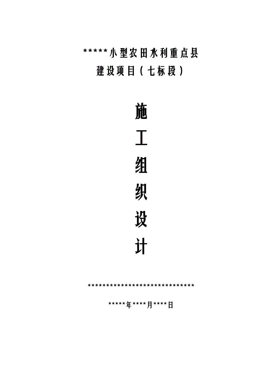 (水利工程)小型农田水利施工组织设计概述_第1页