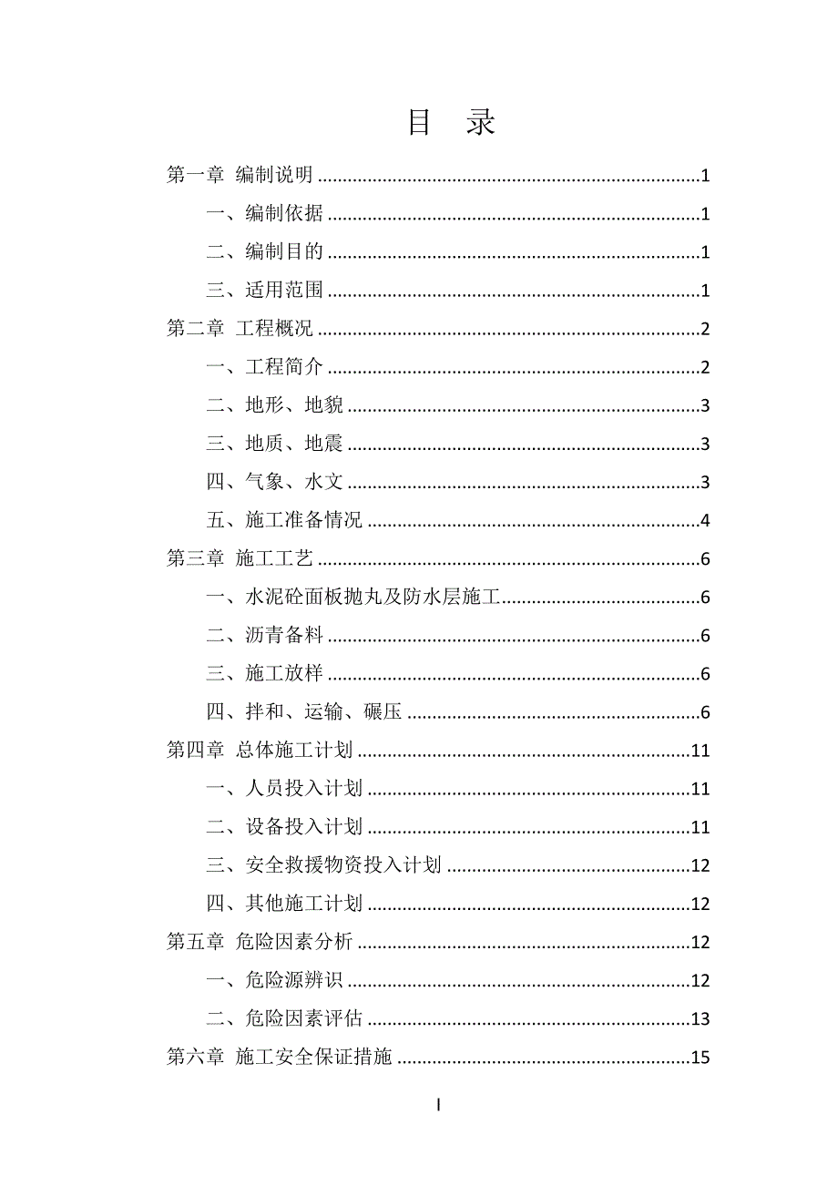 (工程安全)长隧道沥青路面安全专项施工方案杭新景24标)论证后修改_第2页