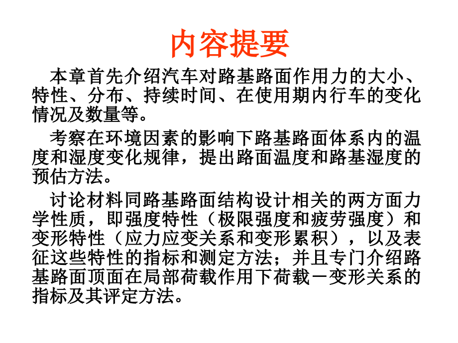 6道路工程—(第6章)行车荷载、环境因素、材料的力学性质演示教学_第2页