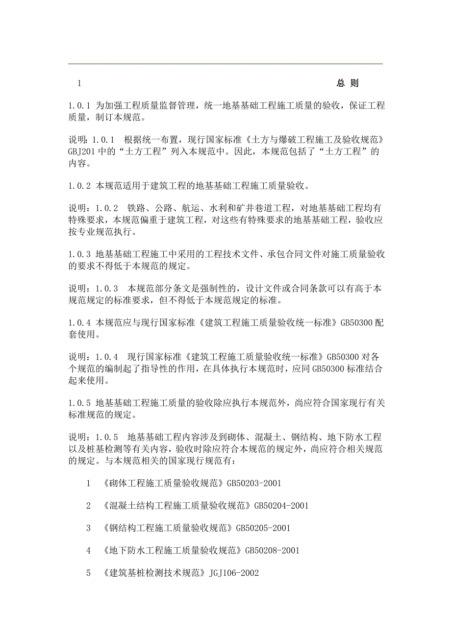 (工程标准法规)建筑地基基础工程施工质量验收标准doc54页)._第2页