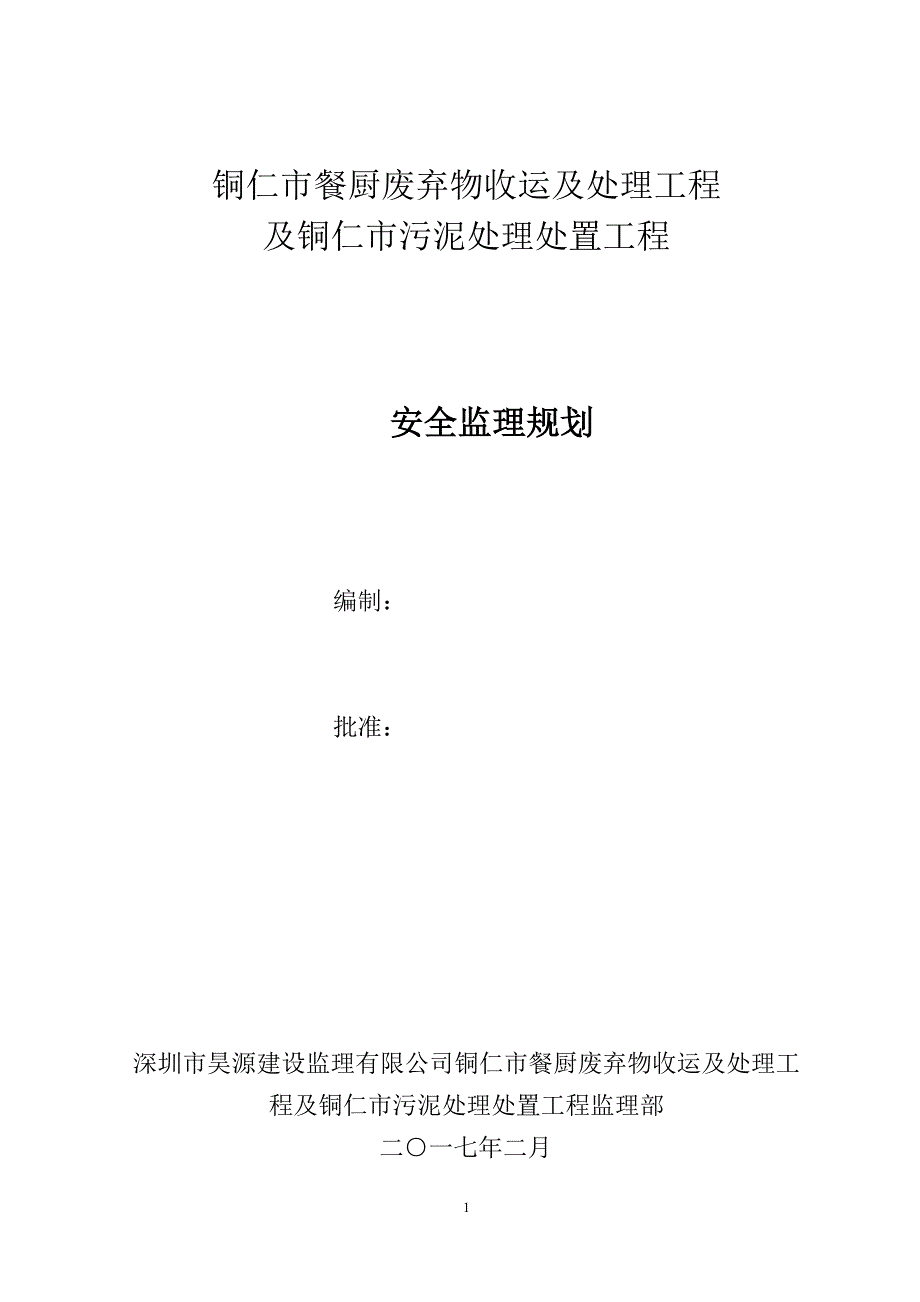 (工程安全)餐厨污泥工程安全监理规划讲义_第1页