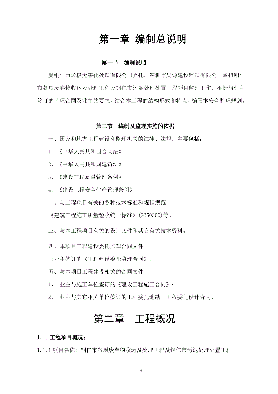 (工程安全)餐厨污泥工程安全监理规划讲义_第4页