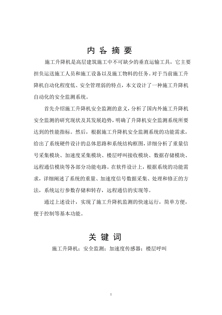 (工程安全)施工升降机安全监测系统讲义_第1页