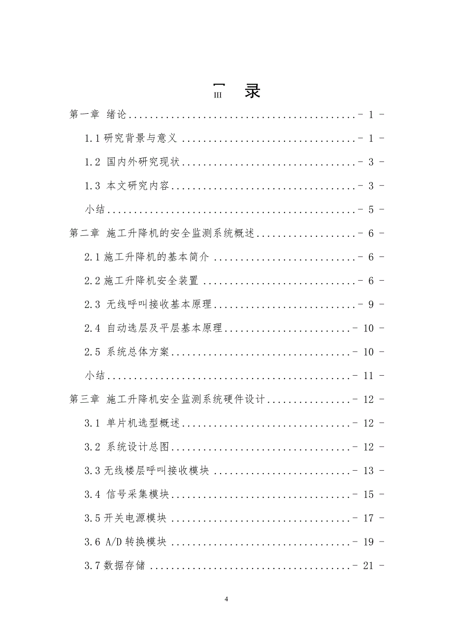 (工程安全)施工升降机安全监测系统讲义_第4页