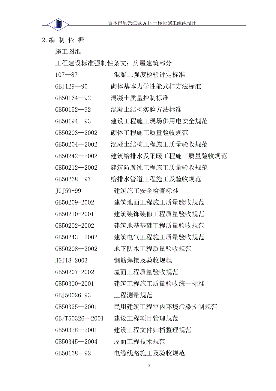 (房地产经营管理)吉林剪力墙结构高层住宅楼施工组织设计含地下室)_第3页