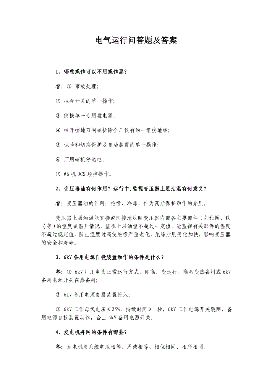 (电气工程)电气运行问答题及答案_第1页