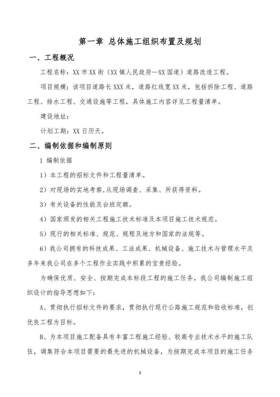 (工程设计)道路改造工程施工组织设计DOC90页)_第3页