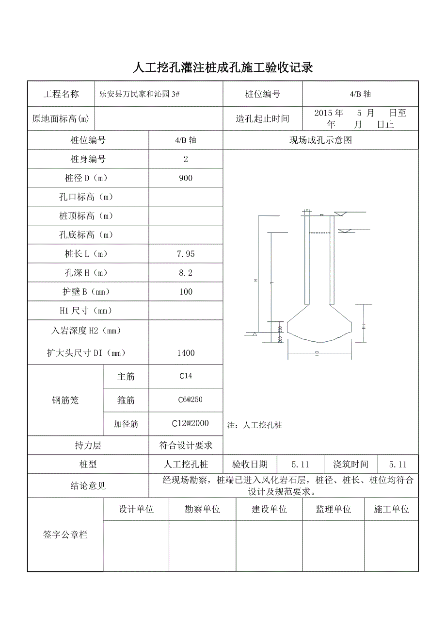 (城乡、园林规划)3人工挖孔灌注桩成孔施工验收记录_第2页