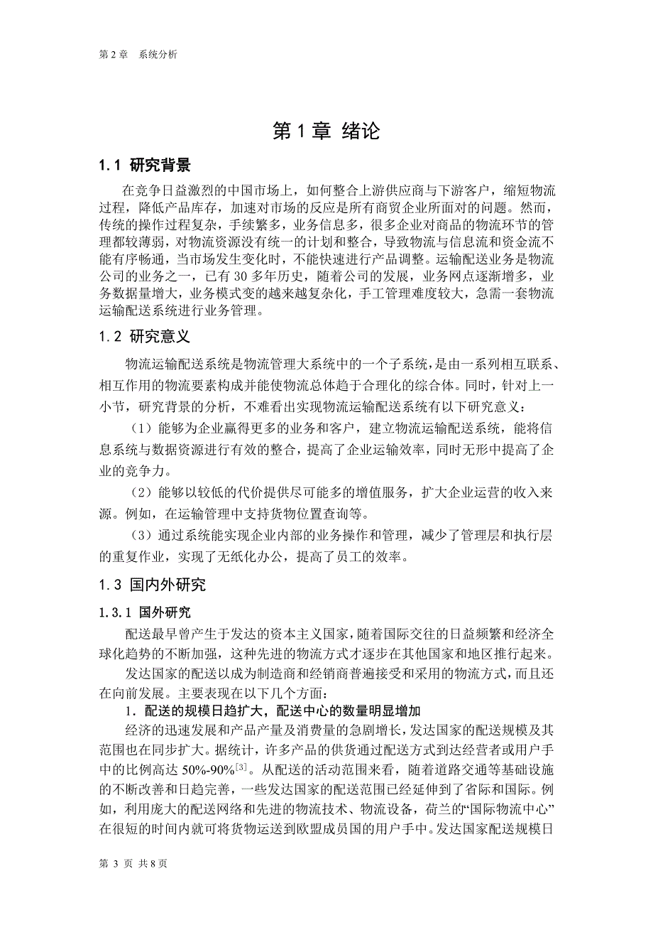 (交通运输)物流运输配送系统_第3页