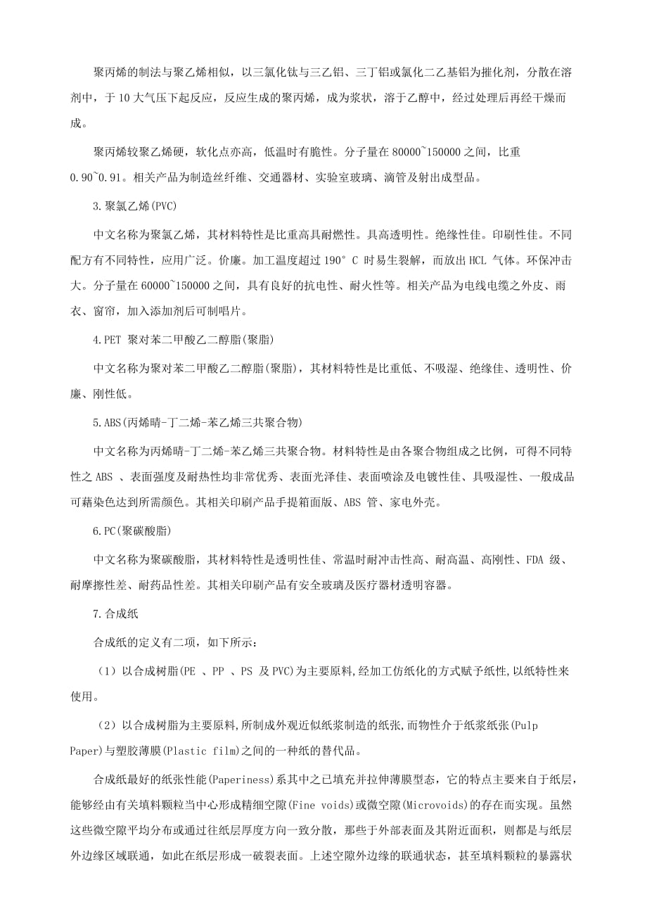 (包装印刷造纸)影响UV印刷品质相关因素之探讨二_第4页