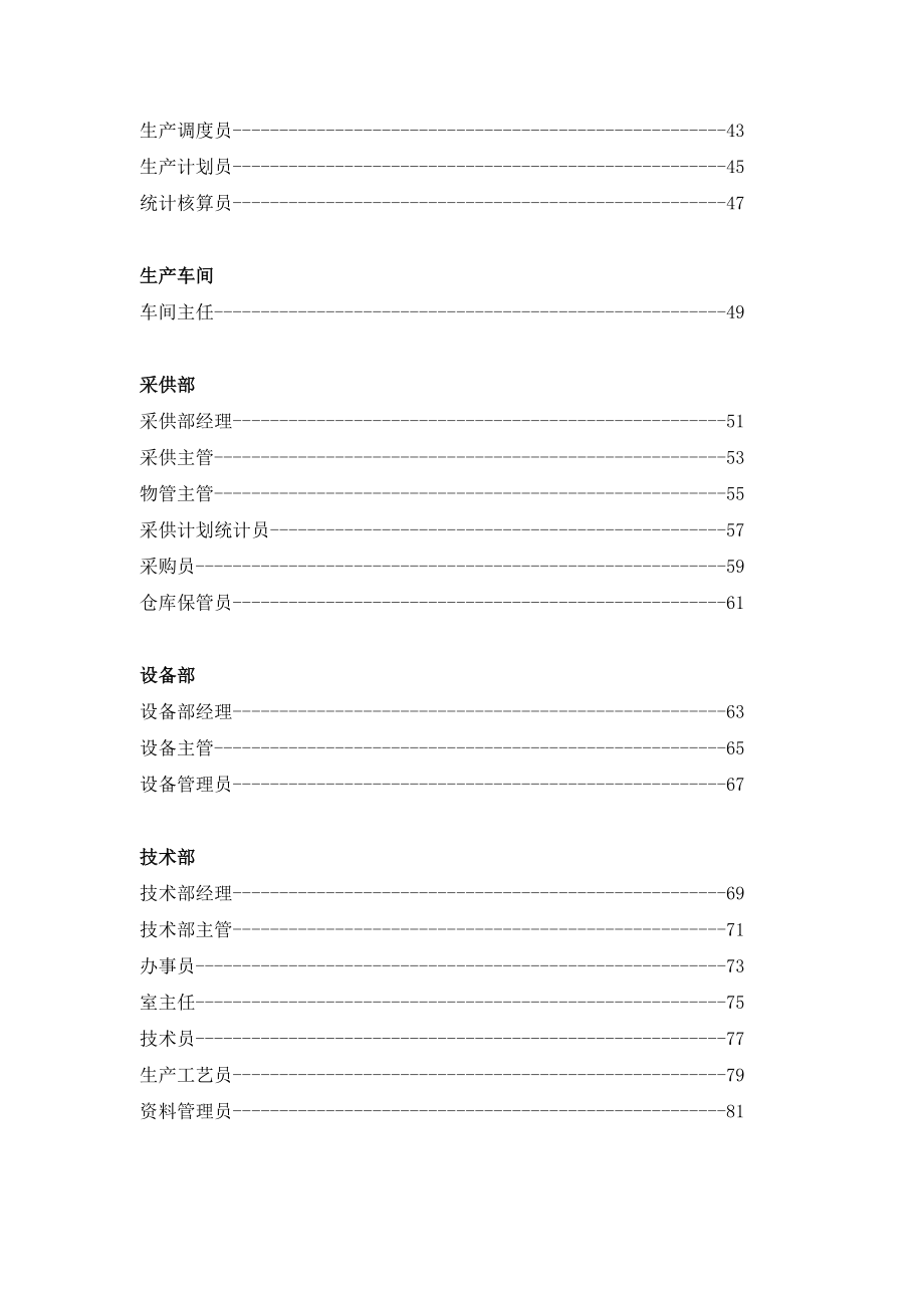 (机械行业)某某机械公司职位说明书汇编_第3页