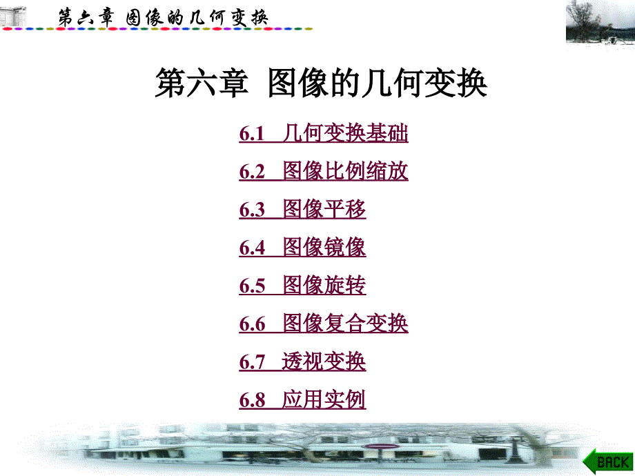 第6章 图像的几何变换数字图像处理_第1页