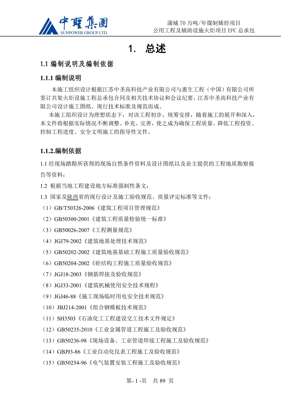 (工程设计)公用工程及辅助设施火炬项目施工组织设计履带吊)_第4页