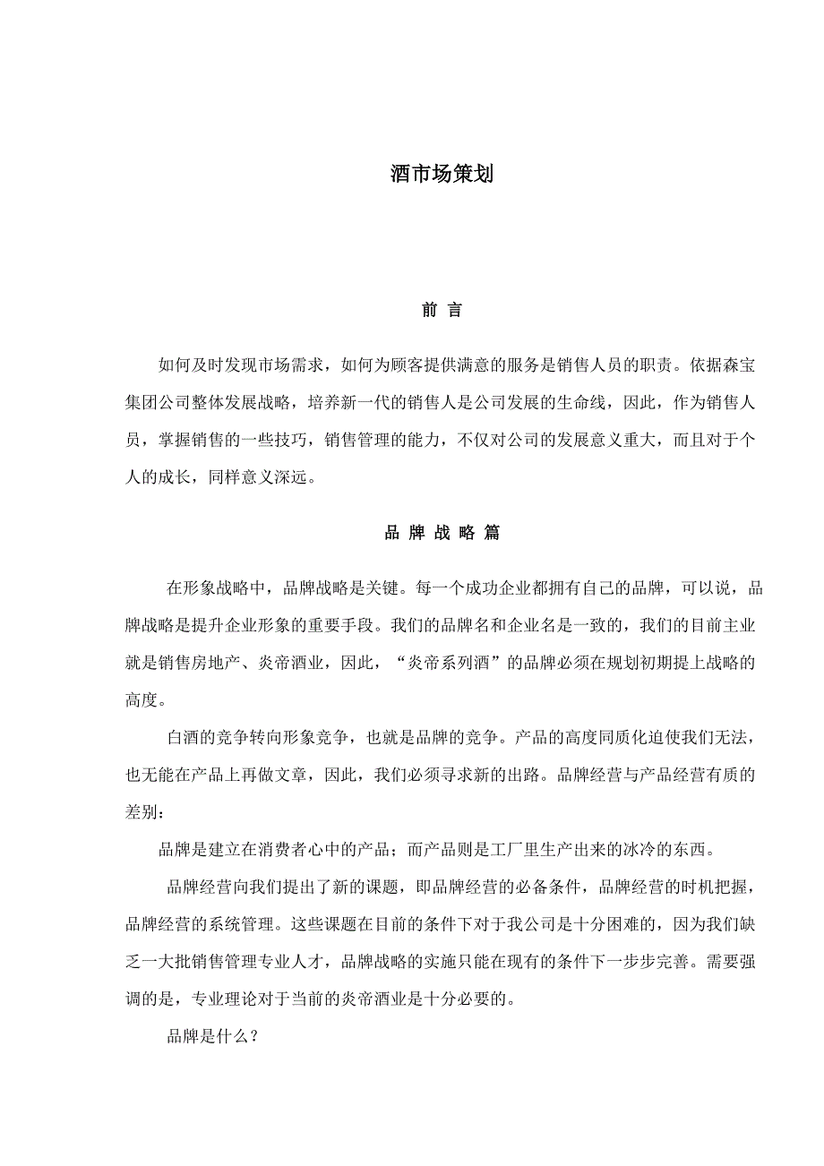 (酒类资料)酒市场策划1)_第1页