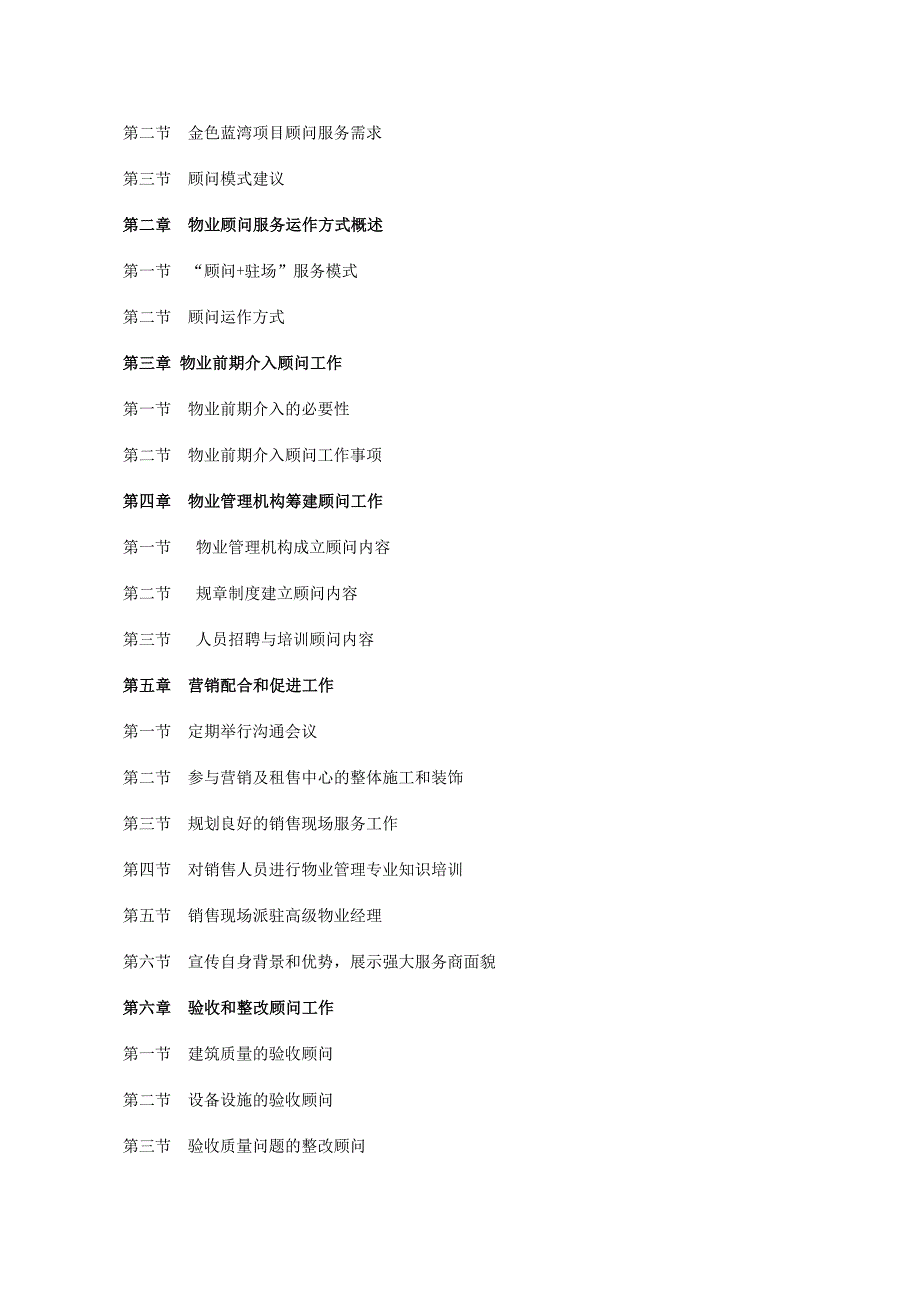 (物业管理)某物业公司管理顾问方案doc75页)_第2页