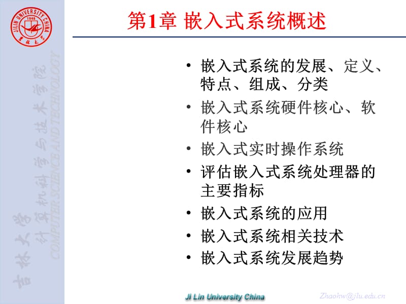 第1部分嵌入式系统概述讲解材料_第1页