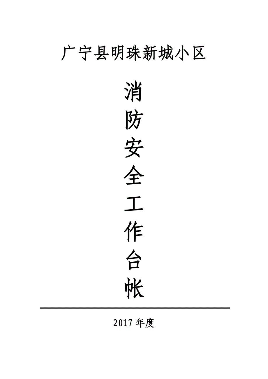 (物业管理)小区物业消防安全工作台帐样本doc37页)_第1页