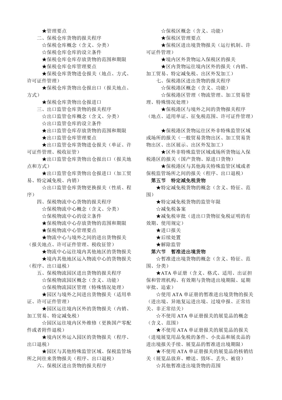 {报关与海关管理}报关员年度资格全国统考试_第4页