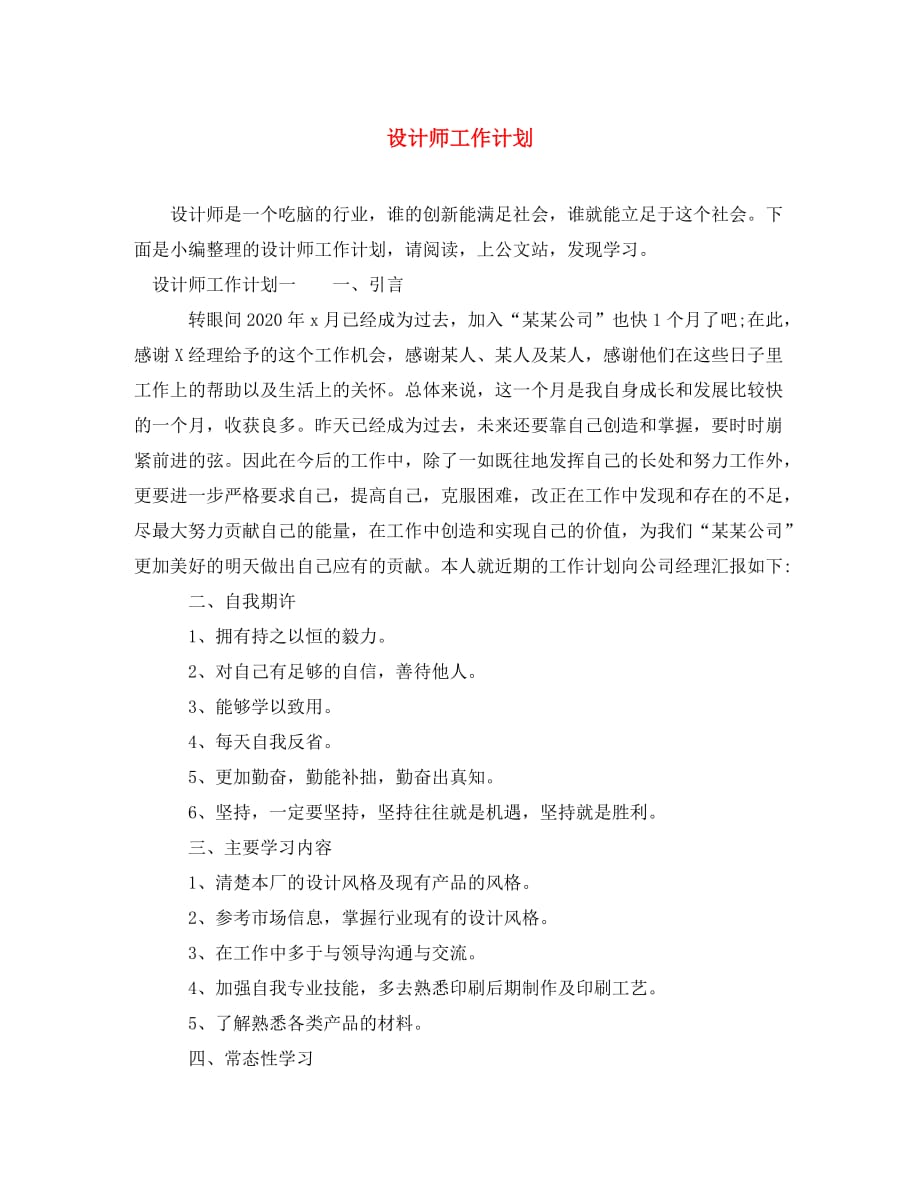 设计师工作计划(通用)_第1页