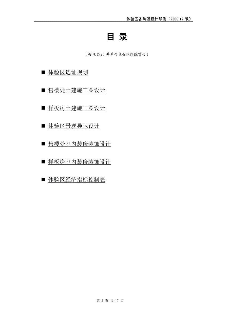 (房地产经营管理)房地产某地产体验区各阶段设计导则_第2页