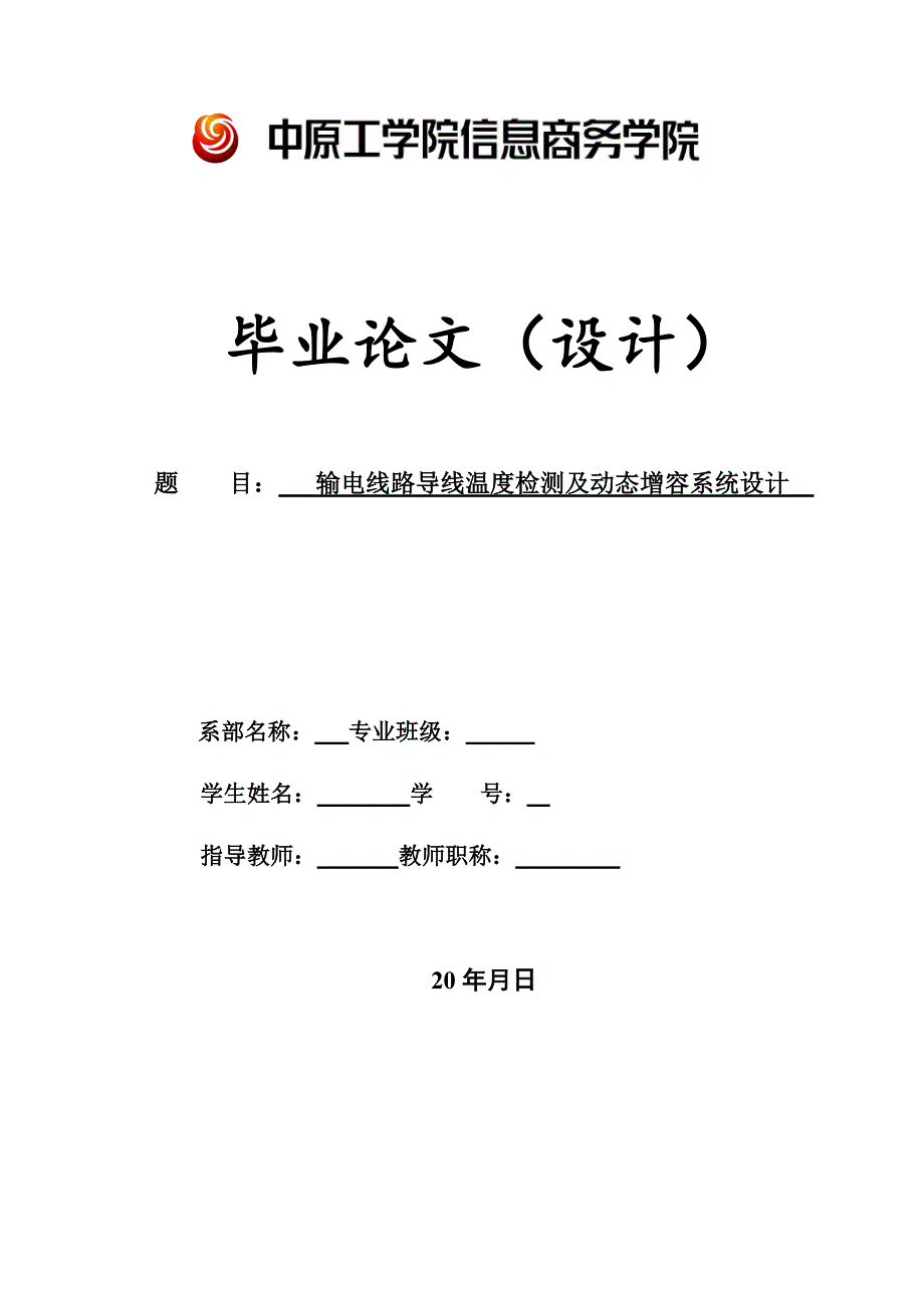 (电力行业)毕业设计输电线路导线温度检测及动态增容系统设计_第1页