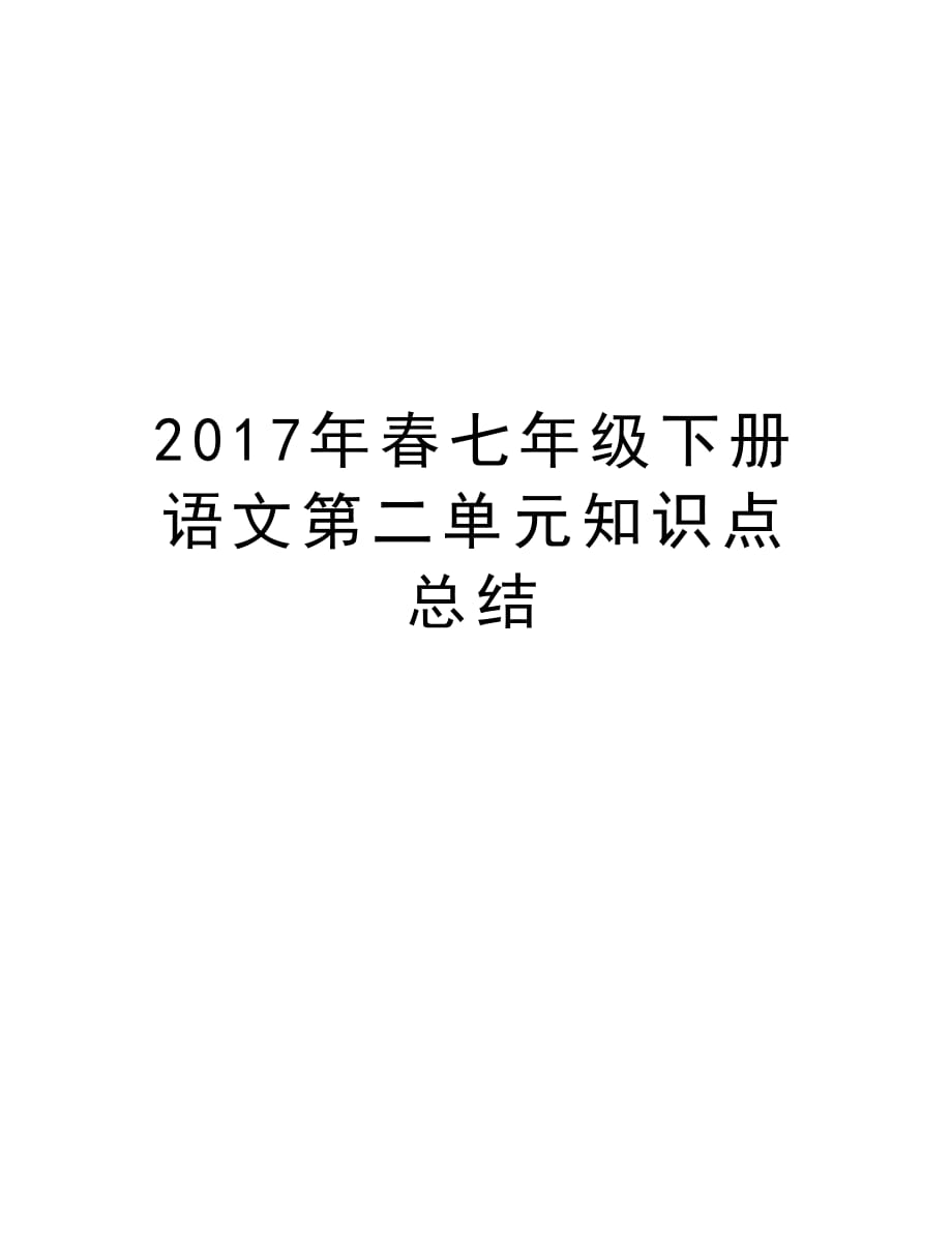 年春七年级下册语文第二单元知识点总结资料_第1页