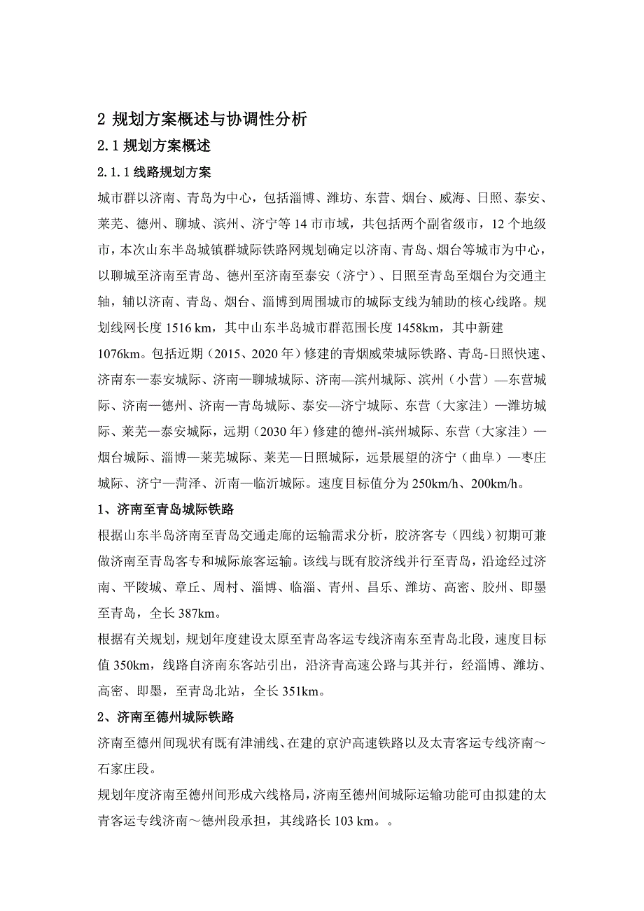 (城市规划)环渤海地区山东半岛城市群城际轨道交通线网规划_第2页