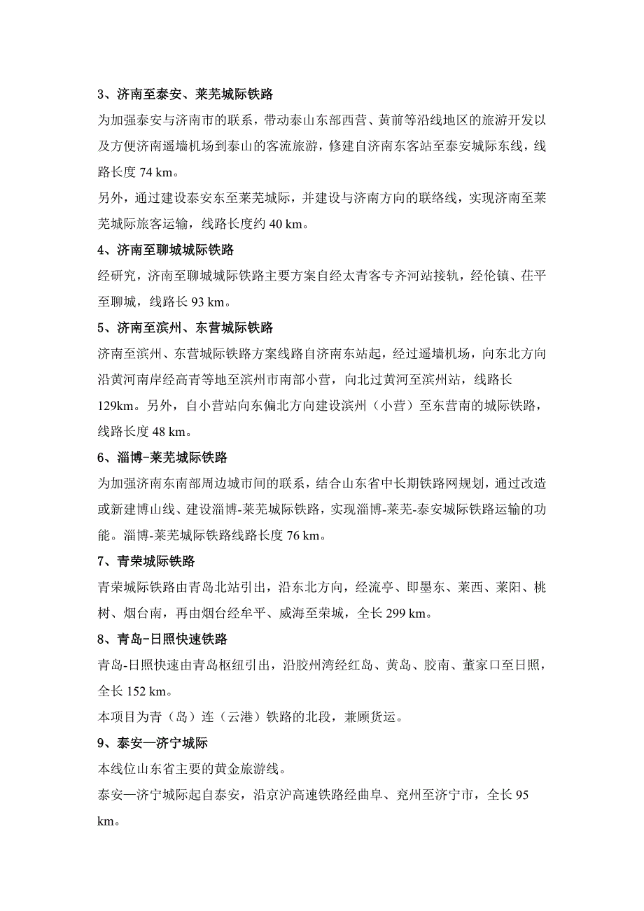 (城市规划)环渤海地区山东半岛城市群城际轨道交通线网规划_第3页