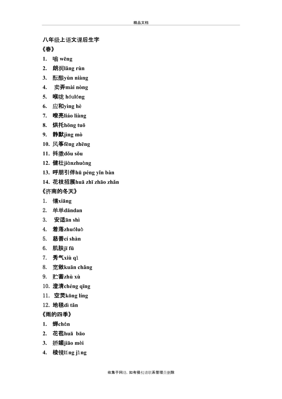 人教版七年级上册语文课后生字词知识分享_第2页