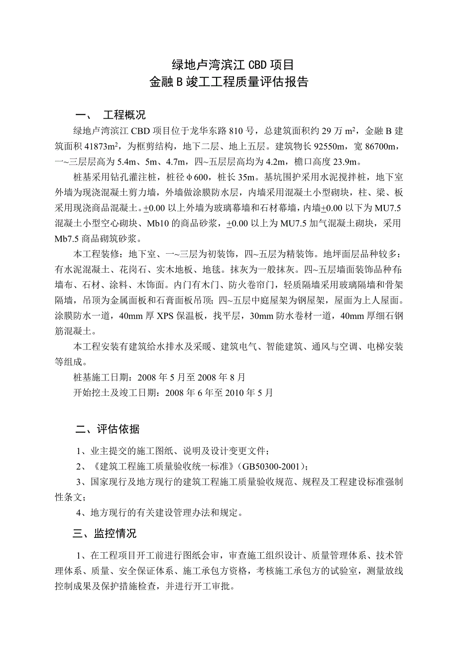 (工程质量)金融B竣工工程质量评估报告样本_第1页