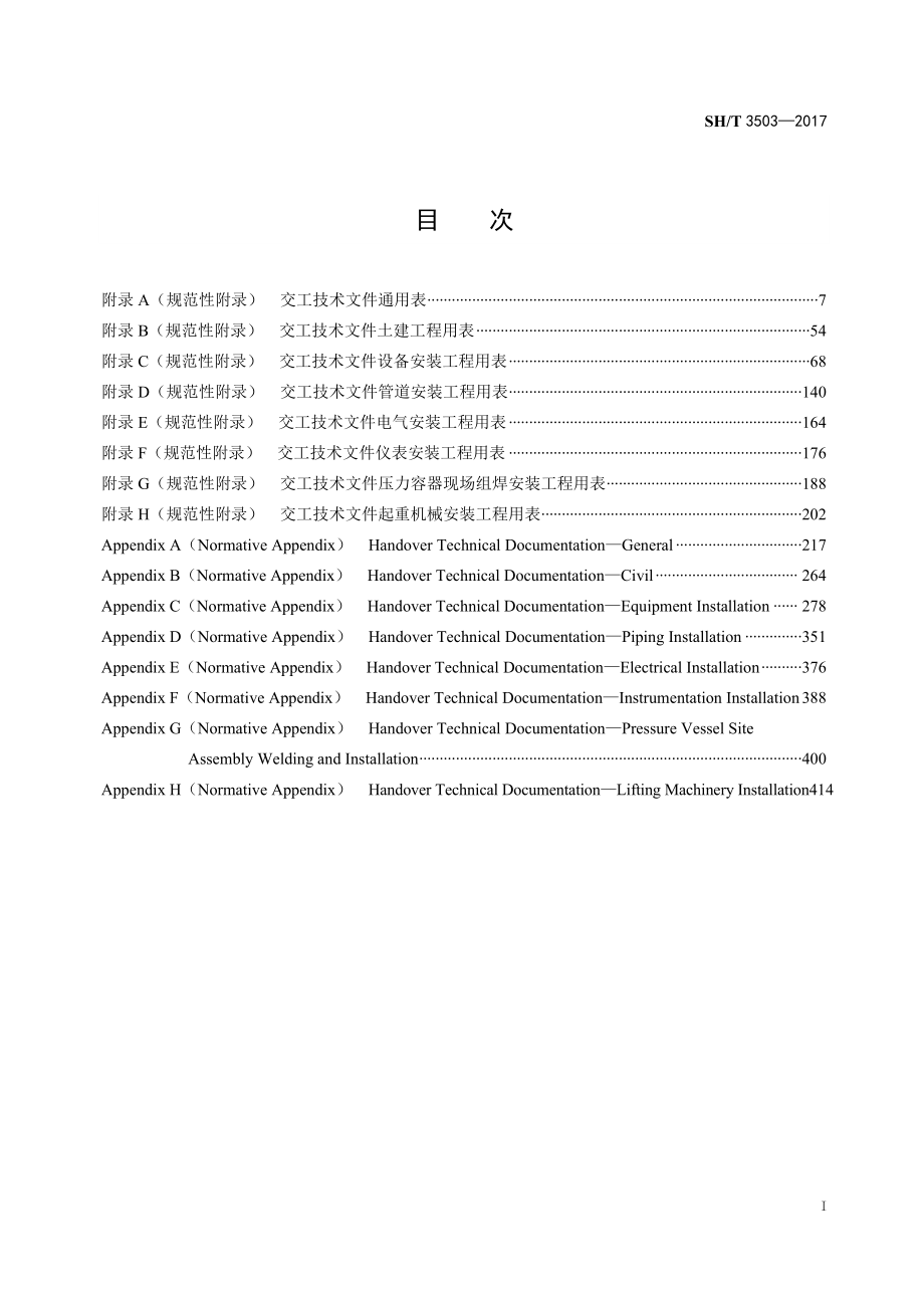 SH∕T-3503-2017交工文件表格_第1页