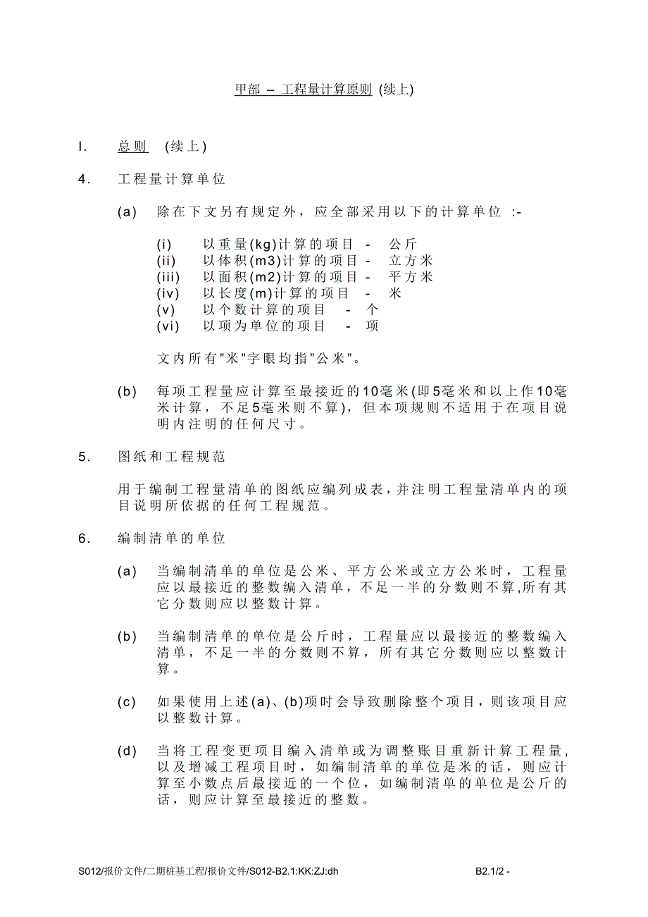 (城乡、园林规划)甲部–工程量计算原则_第2页