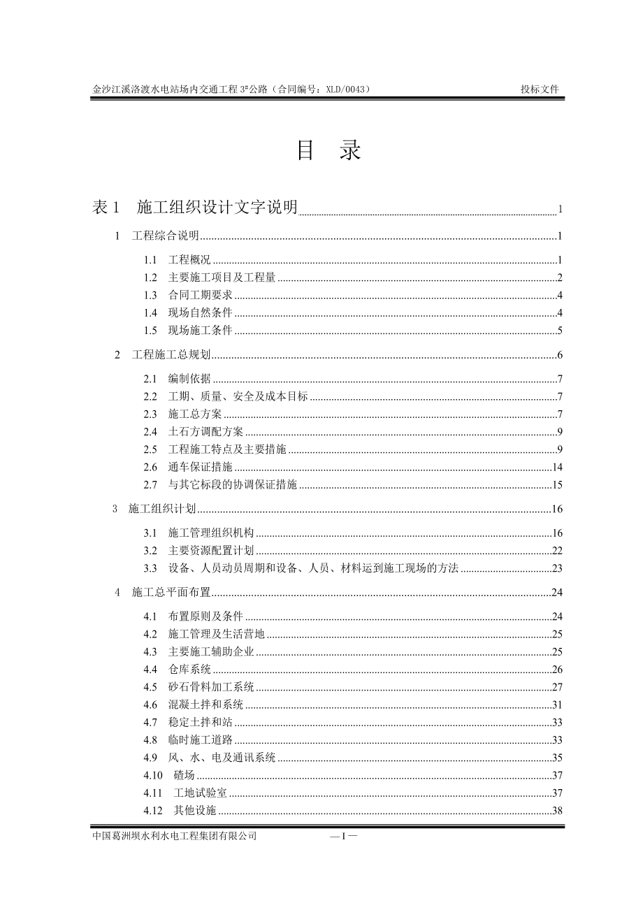 (工程设计)水电站场内交通工程施工组织设计_第1页