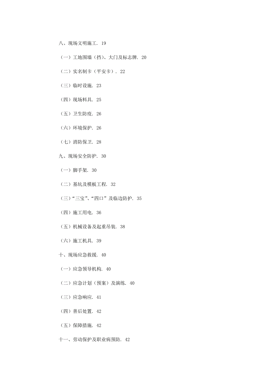 (工程安全)建筑施工现场安全标准化手册doc24页)_第3页