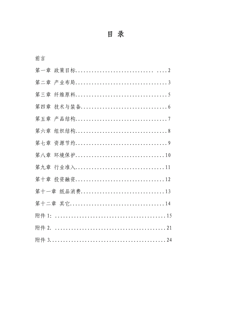 (包装印刷造纸)国家造纸产业发展政策_第3页