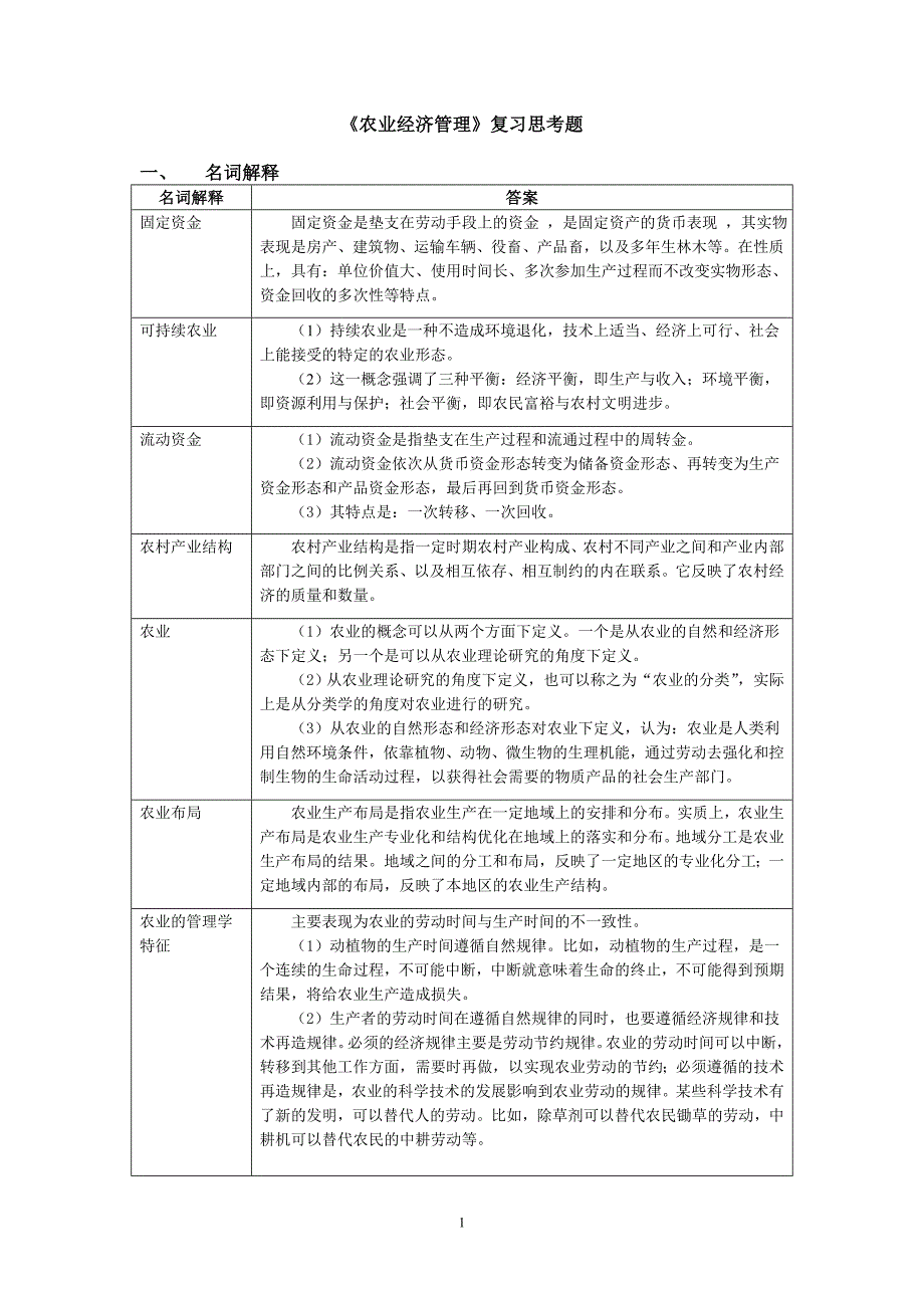 (农业与畜牧)07农业经济管理_第1页