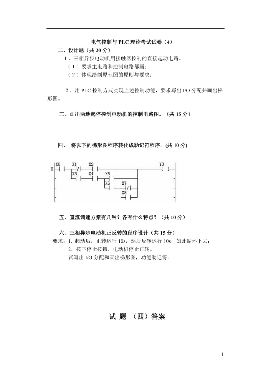 (电气工程)电气控制与PLC理论考试试卷4_第1页