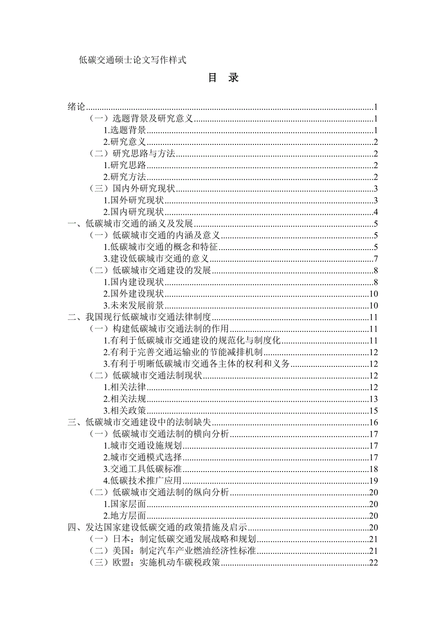 (交通运输)低碳交通硕士论文写作样式及示例_第1页