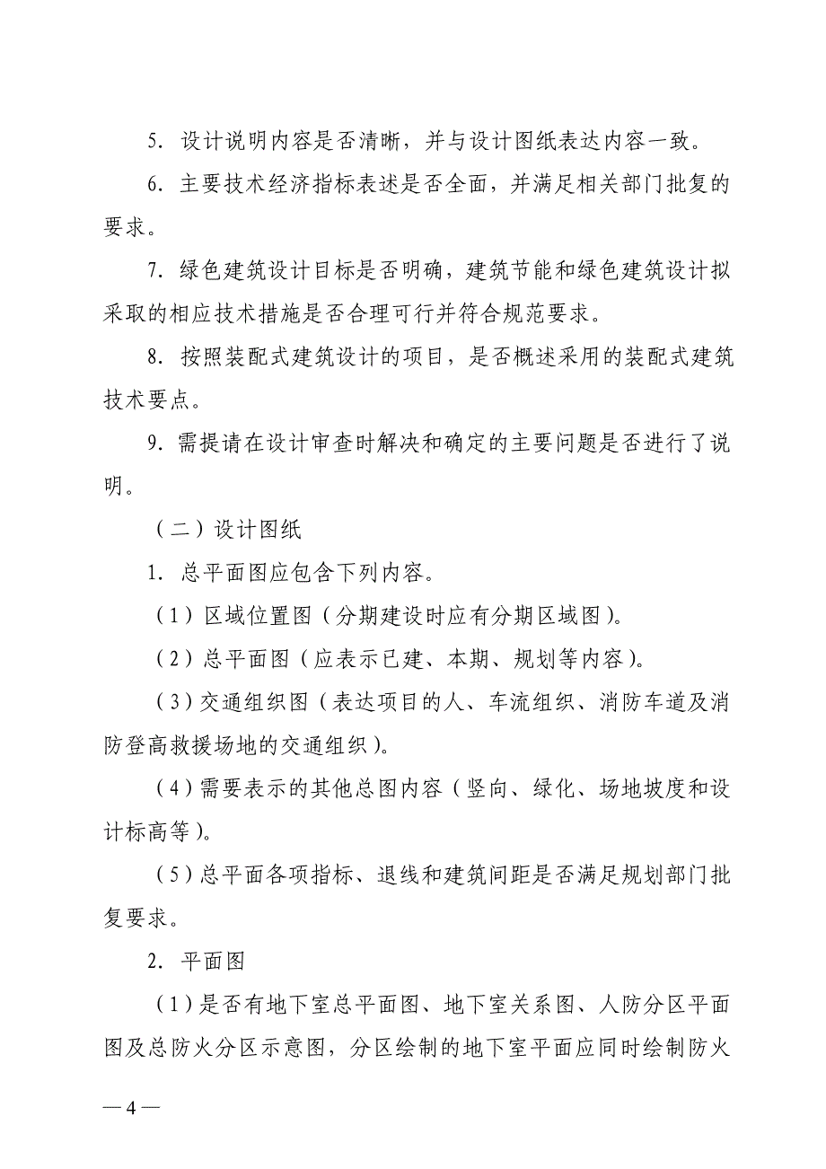 (工程设计)某市建筑工程初步设计技术审查要点_第4页