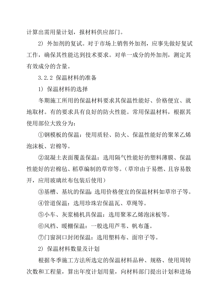 (工程设计)某市某工程冬期施工设计_第4页