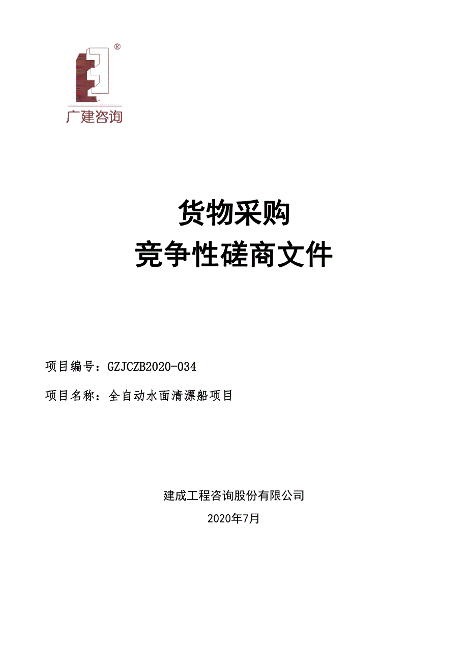 全自动水面清漂船项目招标文件_第1页