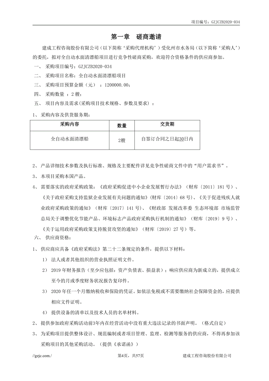 全自动水面清漂船项目招标文件_第4页