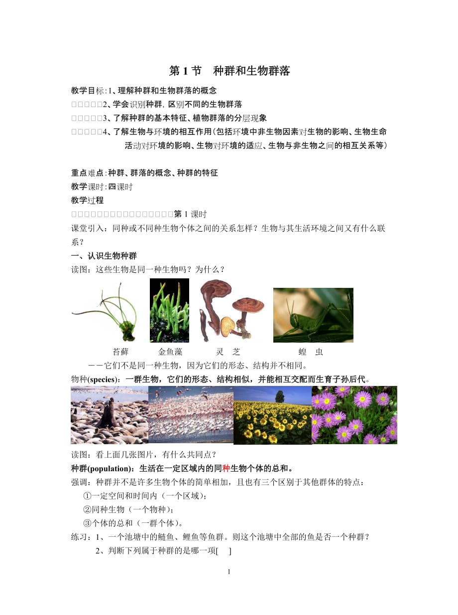 (生物科技)种群和生物群落_第1页