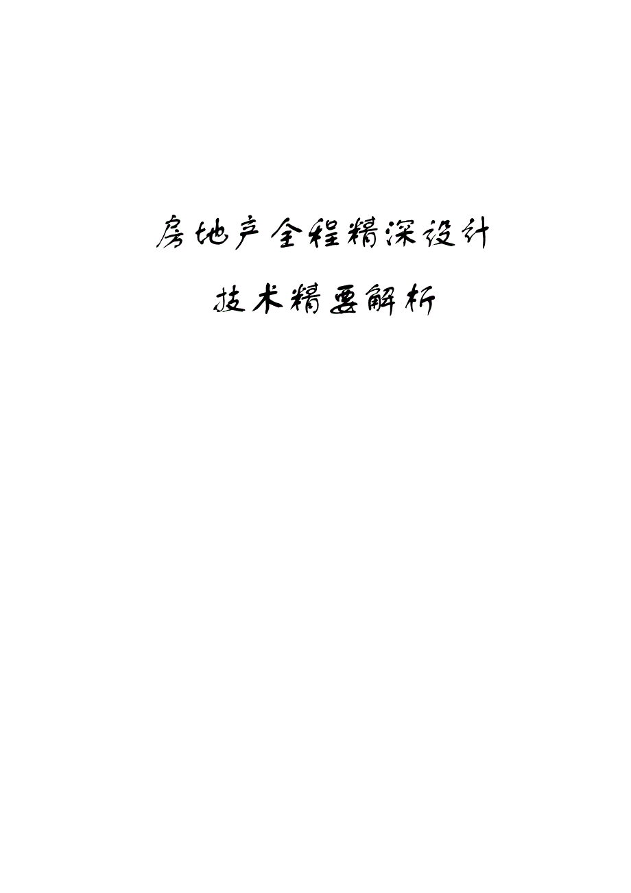 (房地产经营管理)浅析房地产全程精深设计技术精要doc56页)_第1页