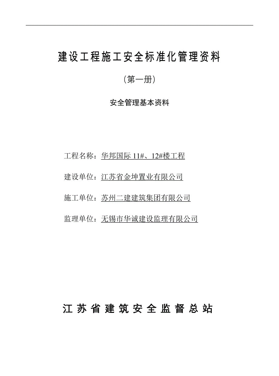 (工程安全)工程施工安全标准化管理第一册范例)可直接进行打印_第1页