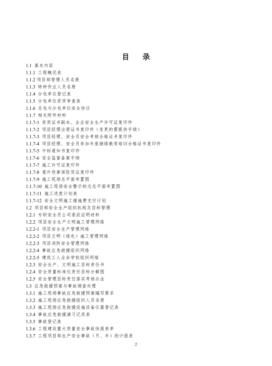 (工程安全)工程施工安全标准化管理第一册范例)可直接进行打印_第2页