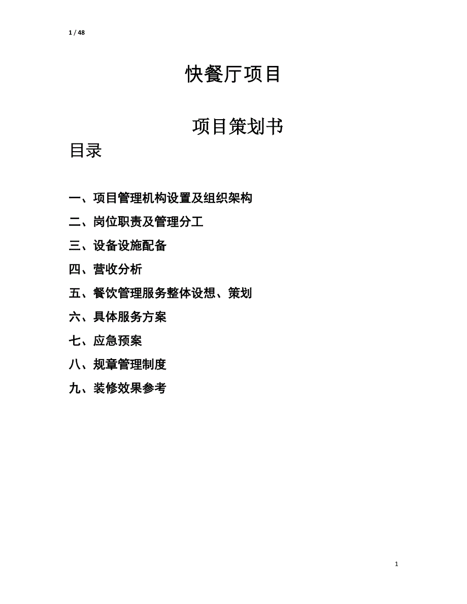 (餐饮管理)餐饮项目策划书绝对实用._第1页